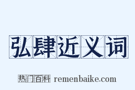 弘肆近义词是什么意思的图片